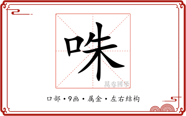 咮 咮