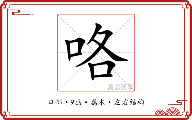 咯 咯