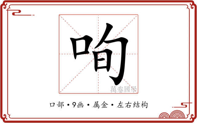 咰 咰