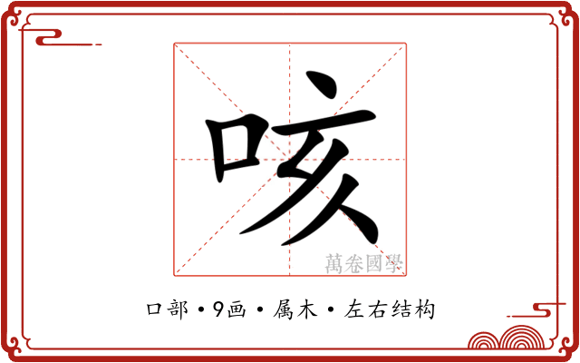 咳