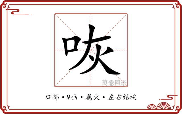 咴 咴