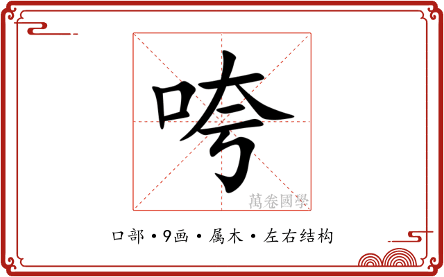 咵 咵