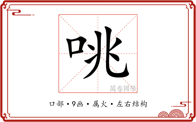 咷 咷