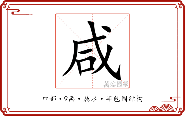 咸 咸