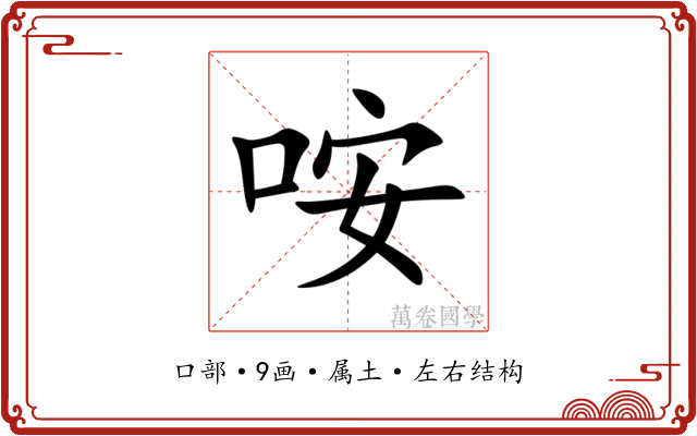 咹