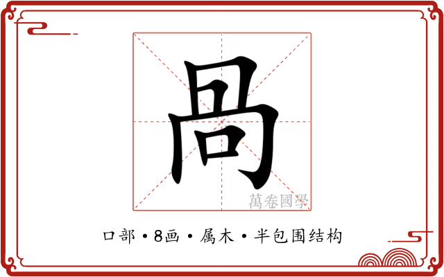 咼 咼