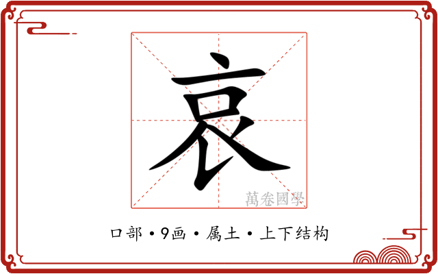 哀 哀