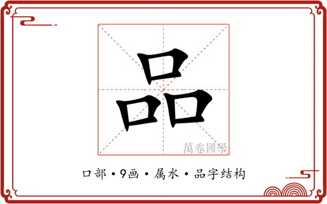 品 品