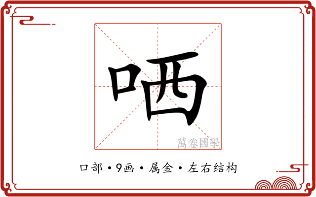 哂 哂