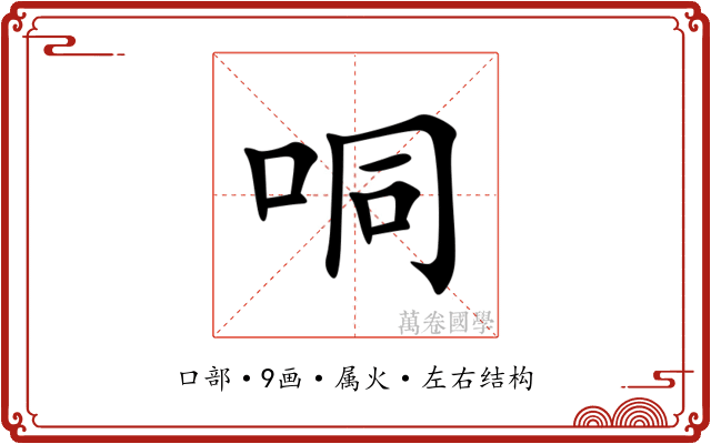 哃 哃