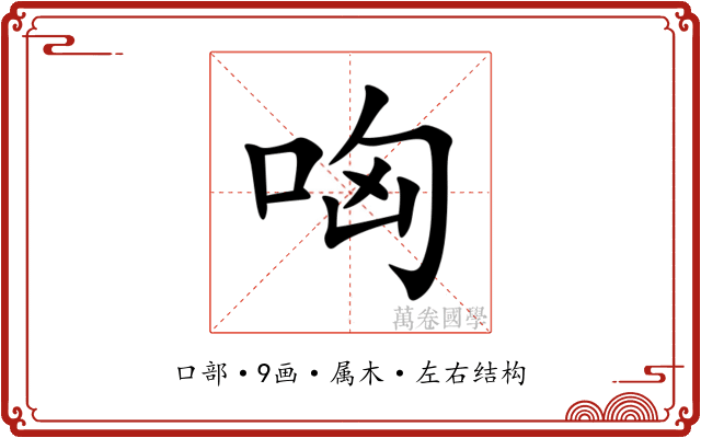 哅 哅