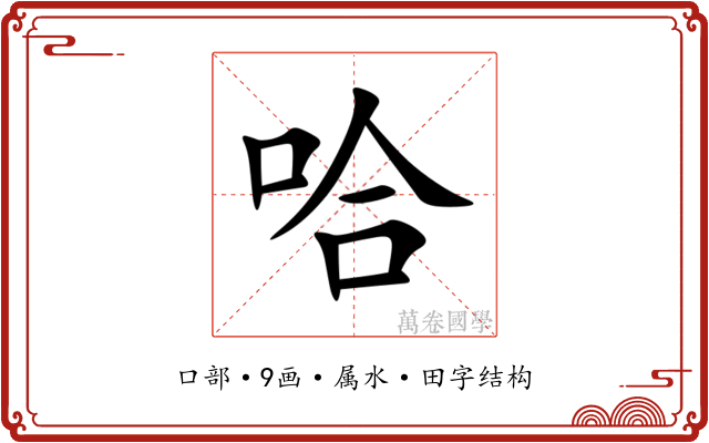 哈 哈