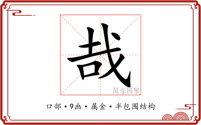哉 哉