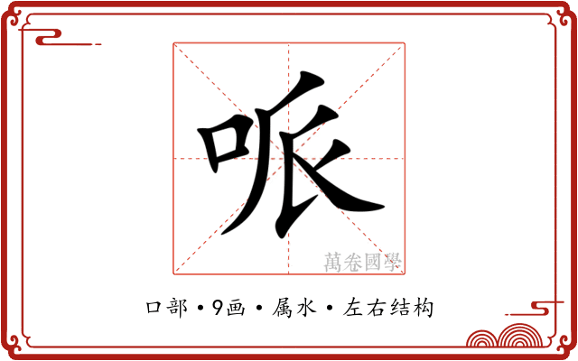 哌 哌