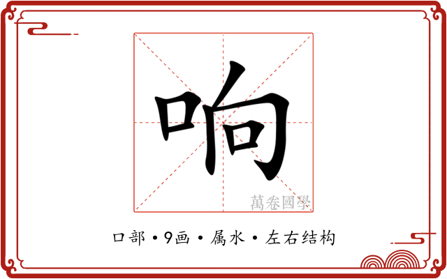 响 响