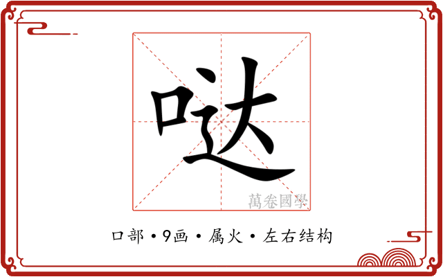 哒 哒