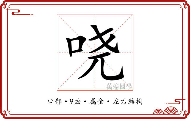 哓 哓