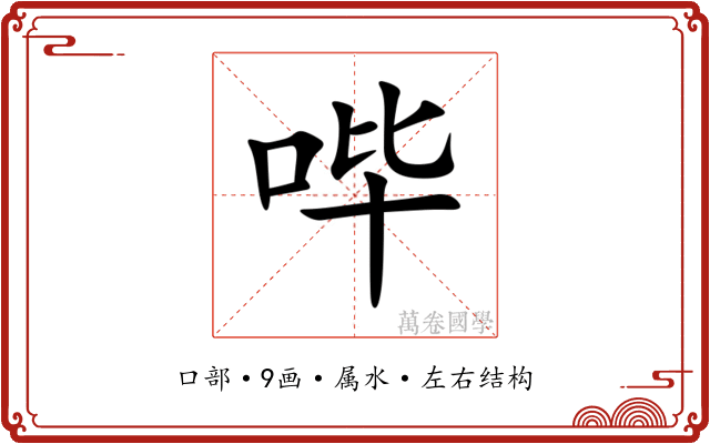 哔 哔