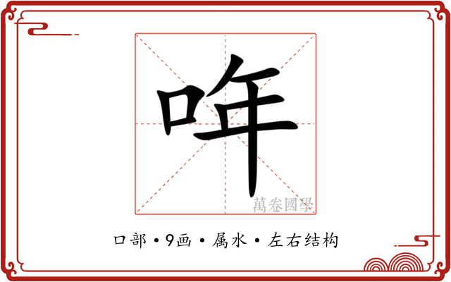 哖 哖