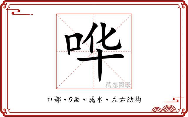 哗 哗
