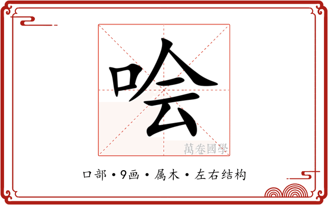 哙 哙