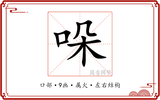哚 哚