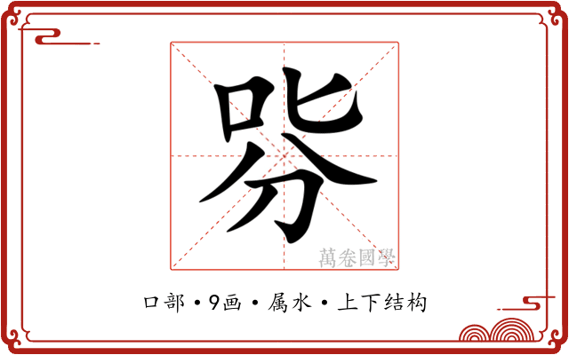 哛 哛