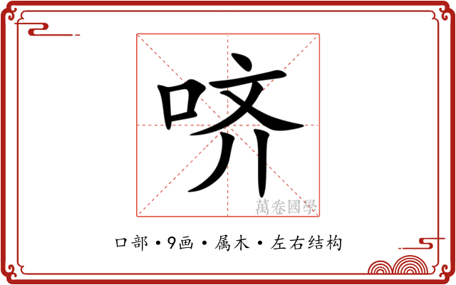 哜 哜