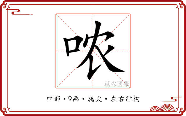 哝 哝