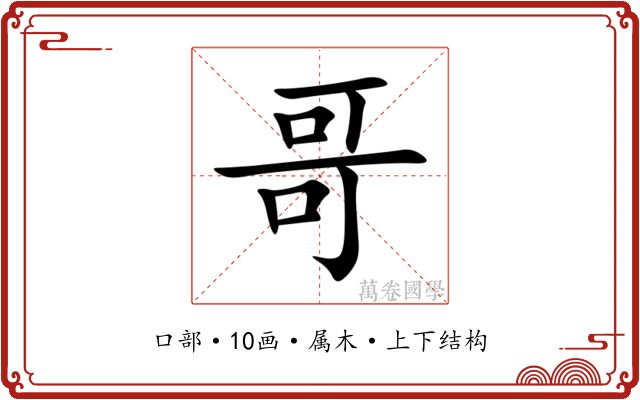 哥 哥
