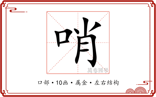 哨