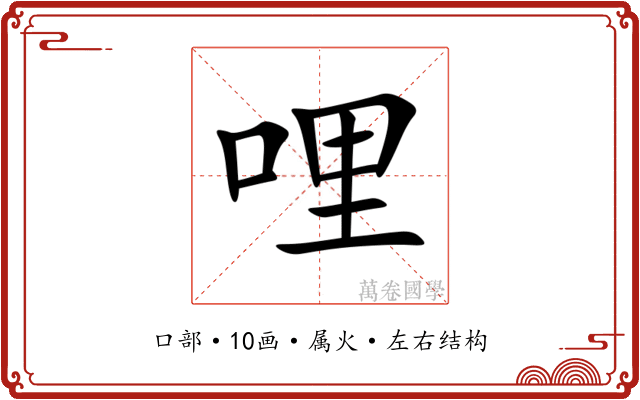 哩 哩