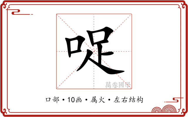 哫 哫