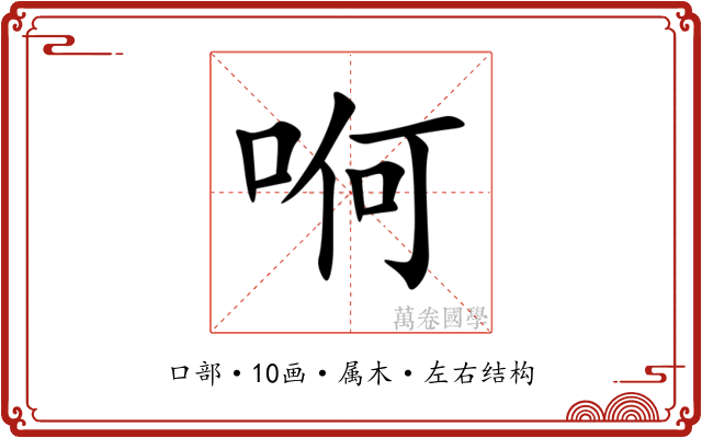 哬 哬