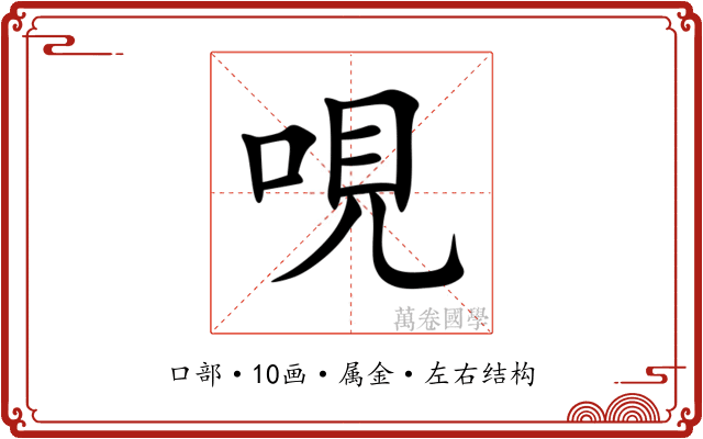 哯 哯