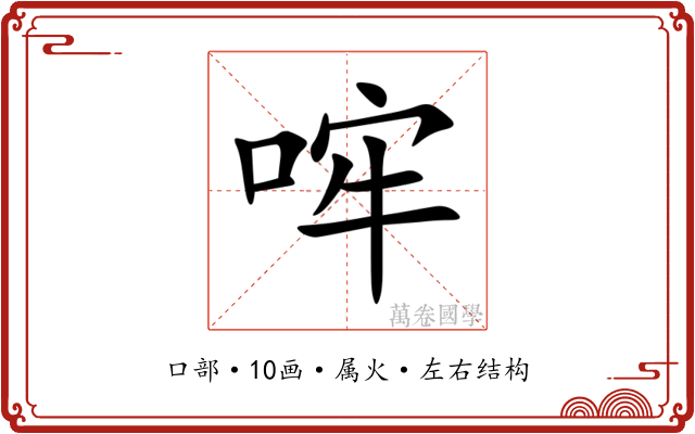 哰 哰