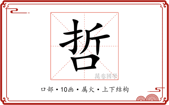 哲 哲