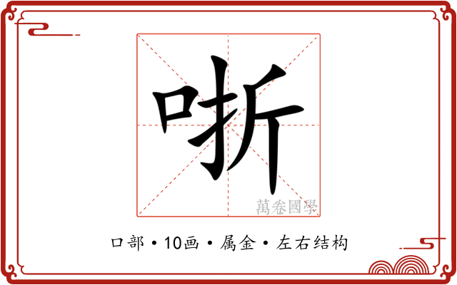 哳 哳