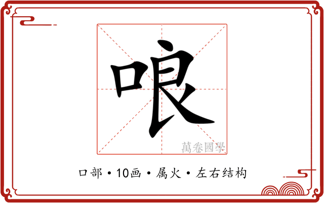 哴 哴