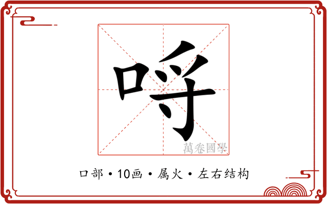 哷 哷