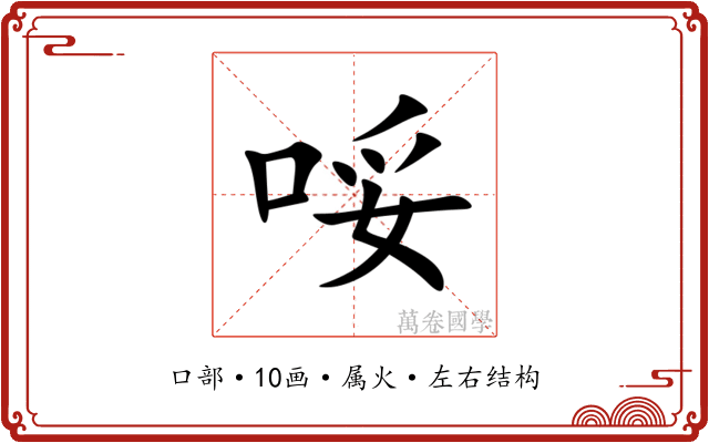 哸 哸