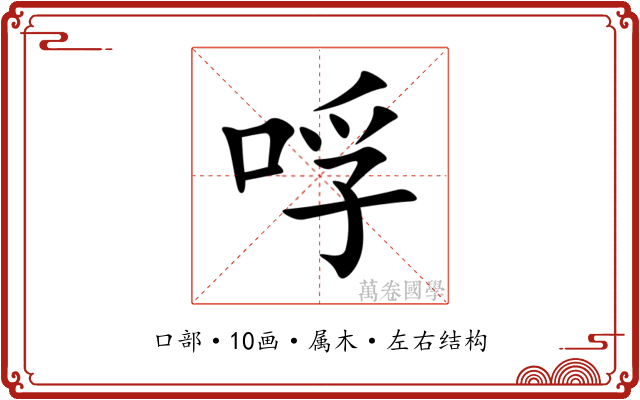 哹 哹
