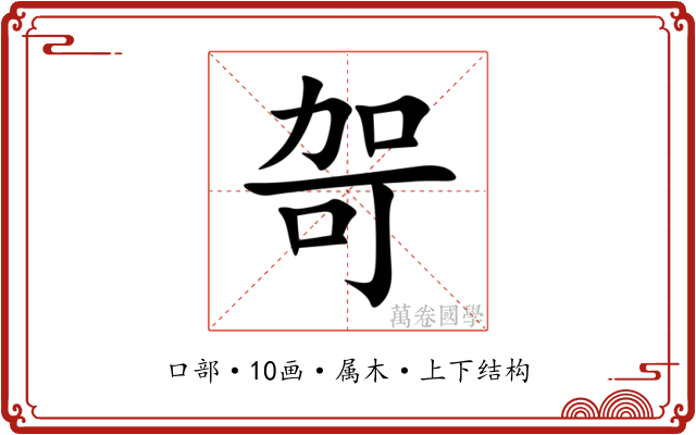 哿 哿