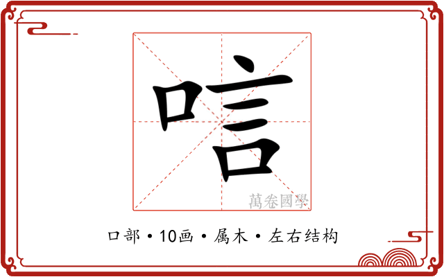 唁 唁