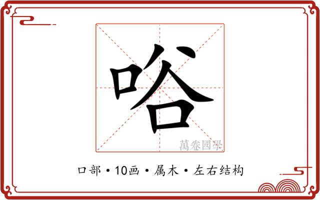 唂 唂