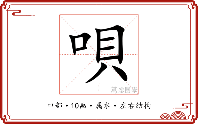 唄 唄
