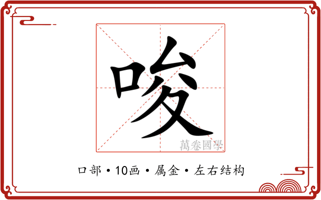 唆