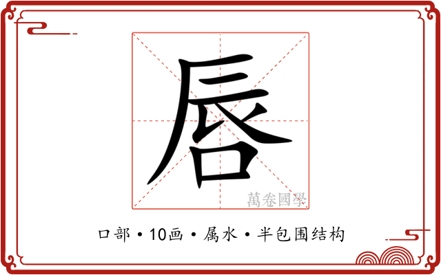 唇 唇