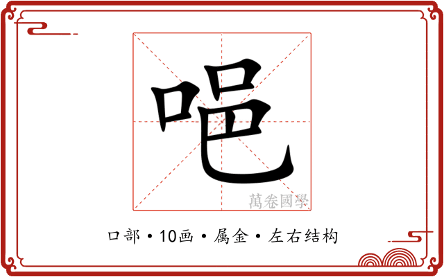 唈 唈