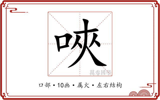 唊 唊